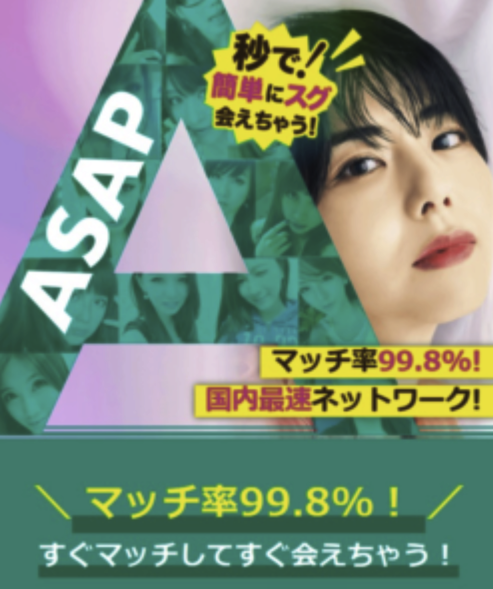 ASAP 口コミ