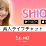 「ライブチャットアプリ『SHION』の完全ガイド：見たい×見せたい＆覗ける魅力を徹底解説！」