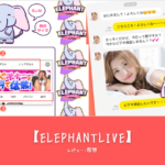 「ELEPHANTLIVE（エレファントライブ）完全ガイド｜特徴、メリット、利用方法を徹底解説」