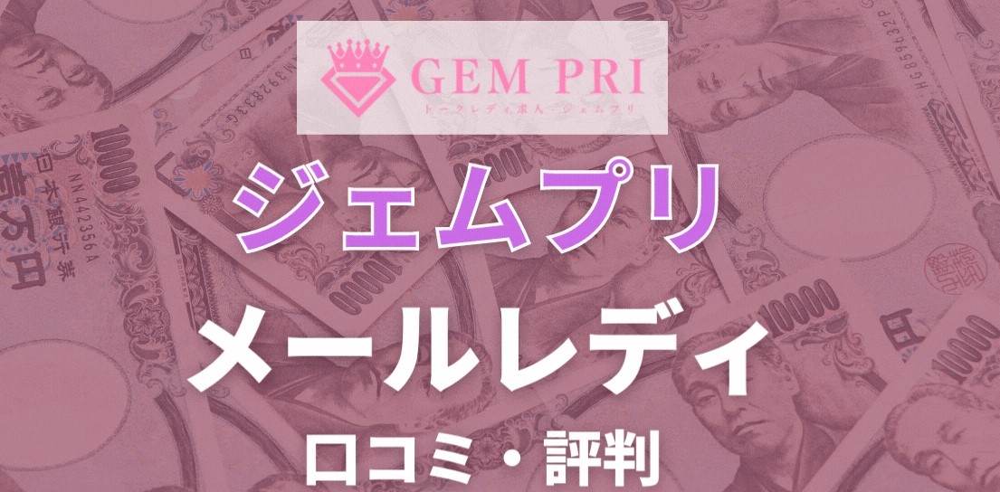 「Gem talk」口コミ