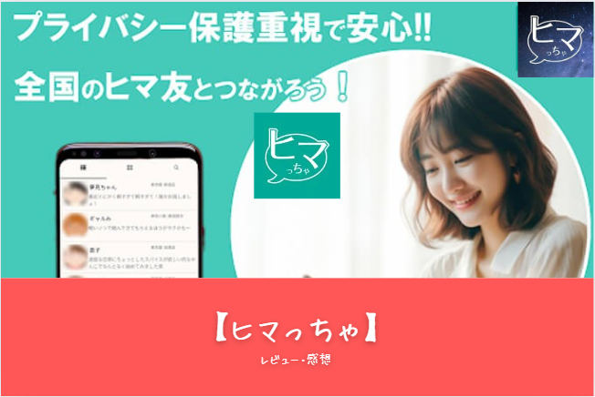 「ヒマっちゃ アプリ徹底レビュー｜特徴・評判・課金要素と魅力を徹底解説【2024年最新情報】