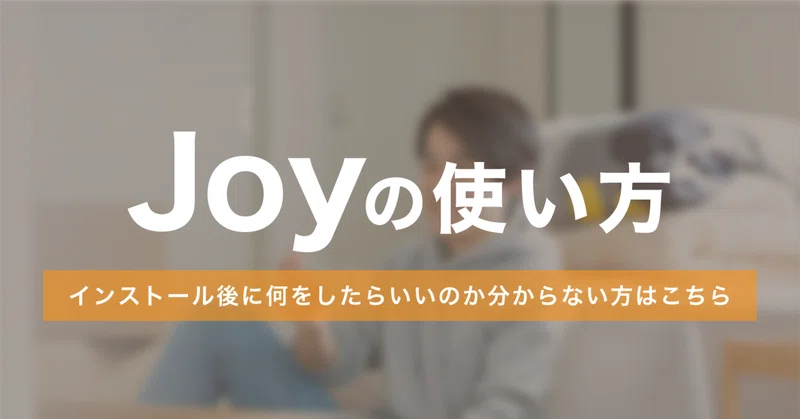 「Joy」口コミ