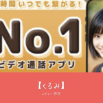 【くるみ】おすすめ！モテ方、口コミ、評判が高い理由を徹底解説