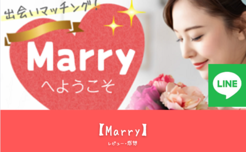 「Marry（マリー）徹底レビュー｜初心者必見の概要、特徴、魅力、課金要素を完全ガイド」