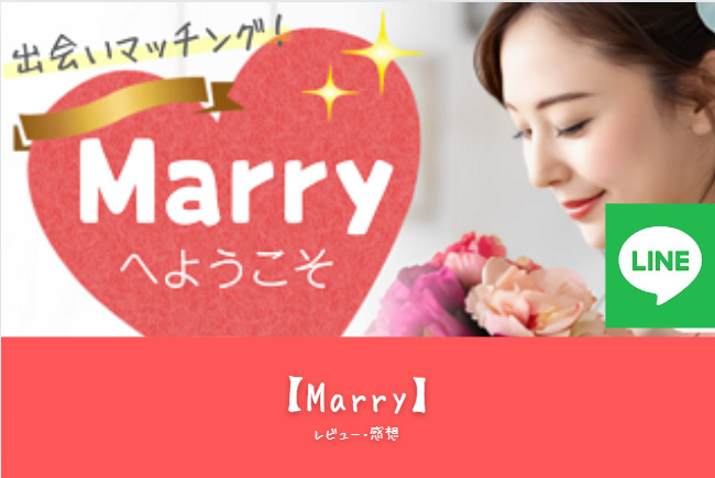 「Marry（マリー）徹底レビュー｜初心者必見の概要、特徴、魅力、課金要素を完全ガイド」