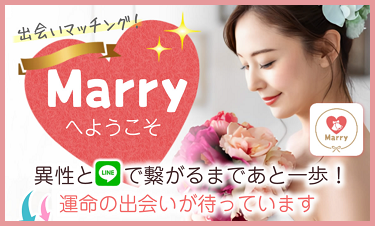 「Marry」面白い