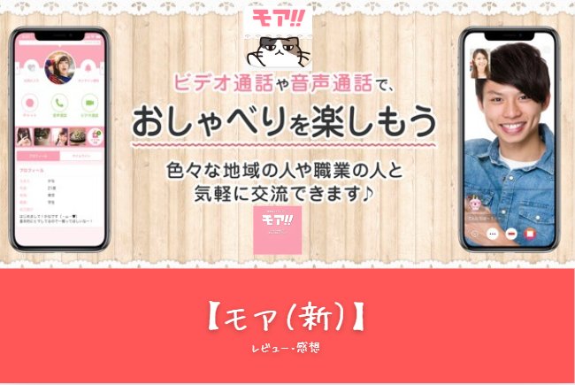 【口コミ・評判】初心者におすすめ！モテ方も学べる**モア（新）**の魅力と課金要素を徹底解説