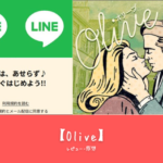 「Olive（オリーブ）完全ガイド｜概要・特徴・おすすめポイントと魅力3つ・課金要素を徹底解説【2024年最新情報】」