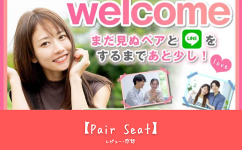 「初心者必見！Pair Seat（ペアシート）完全ガイド｜特徴・魅力・課金要素を徹底解説」