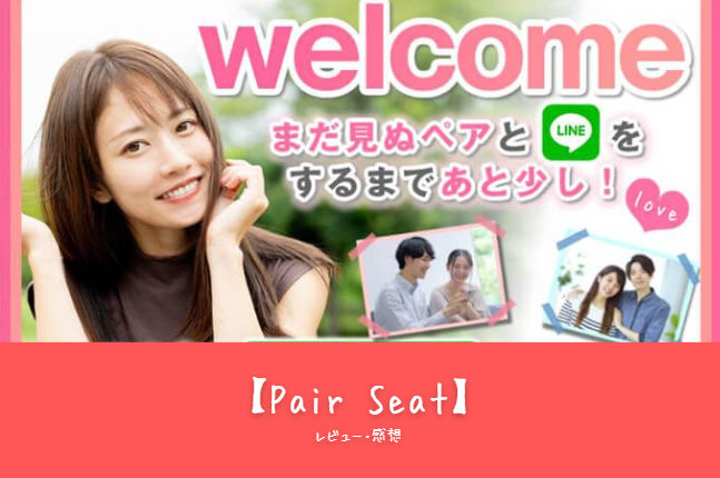 「初心者必見！Pair Seat（ペアシート）完全ガイド｜特徴・魅力・課金要素を徹底解説」