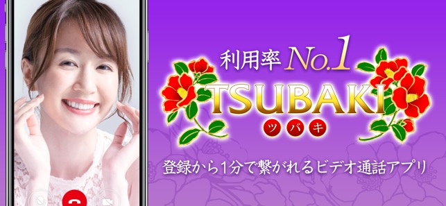 「TSUBAKI」面白い