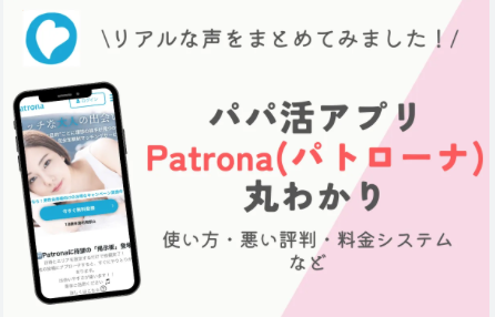 patronaの特徴と概要