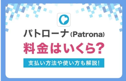 patronaの課金