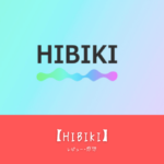 【HIBIKI】って面白い!?特徴や魅力を口コミ評価!!