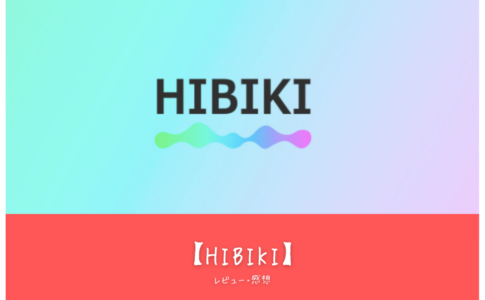 【HIBIKI】って面白い!?特徴や魅力を口コミ評価!!