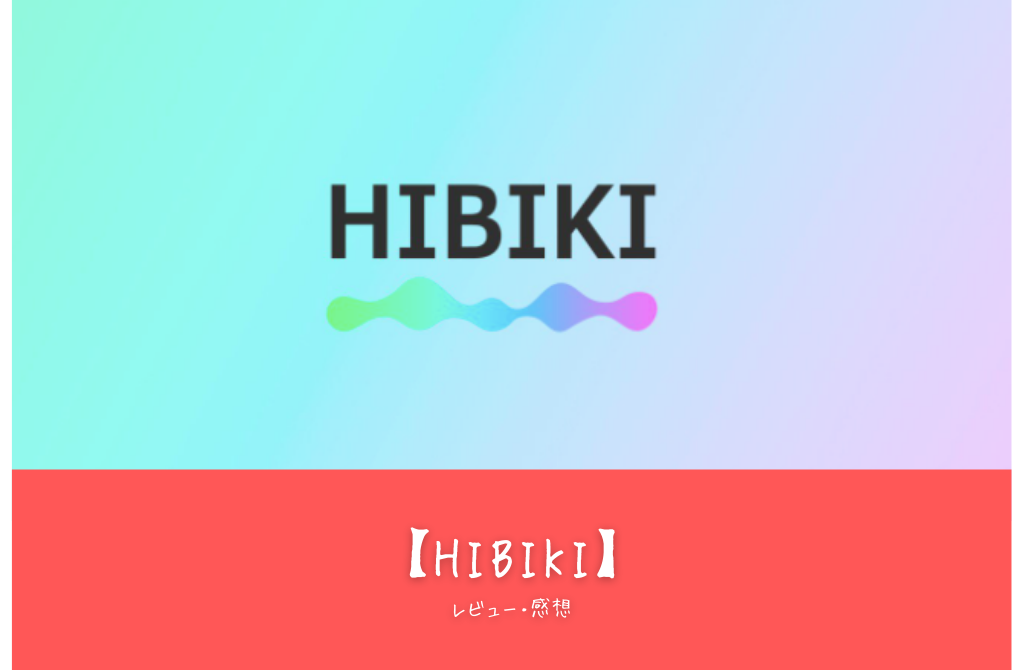 【HIBIKI】って面白い!?特徴や魅力を口コミ評価!!