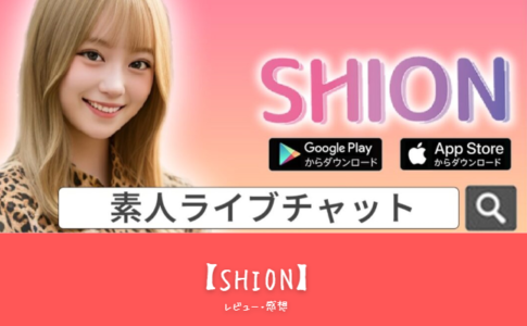 「ライブチャットアプリ『SHION』の完全ガイド：見たい×見せたい＆覗ける魅力を徹底解説！」