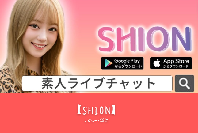 「ライブチャットアプリ『SHION』の完全ガイド：見たい×見せたい＆覗ける魅力を徹底解説！」