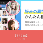 【ASOBO（アソボ）】でモテる方法を知る！口コミと評判で見る魅力と使い方