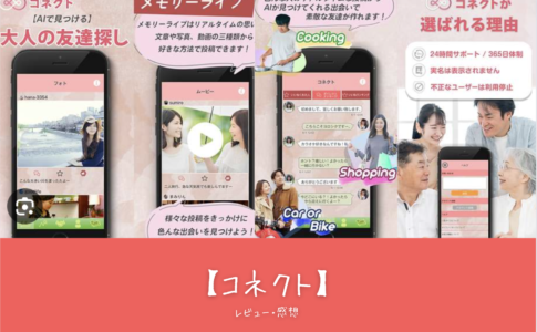 「コネクトの口コミと評判を徹底解説！初心者でも成功するモテ方の秘訣と課金機能の活用術」