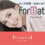 【Formatch】完全ガイド：初心者向けの特徴・おすすめポイント・マッチング成功の秘訣