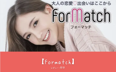 【Formatch】完全ガイド：初心者向けの特徴・おすすめポイント・マッチング成功の秘訣