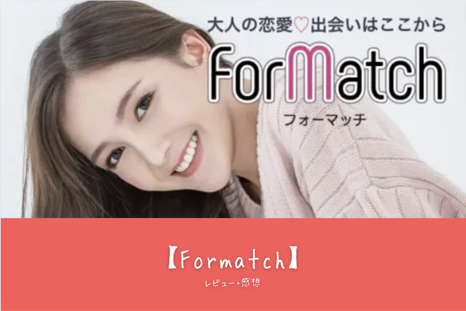 【Formatch】完全ガイド：初心者向けの特徴・おすすめポイント・マッチング成功の秘訣