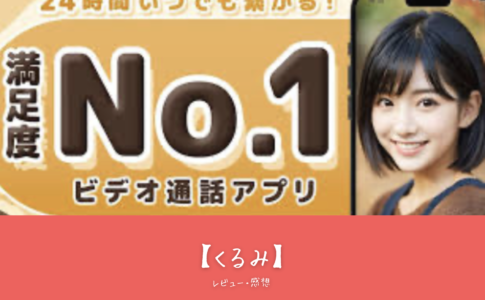 【くるみ】おすすめ！モテ方、口コミ、評判が高い理由を徹底解説