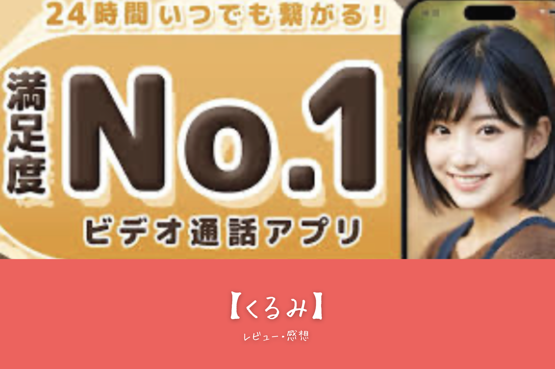 【くるみ】おすすめ！モテ方、口コミ、評判が高い理由を徹底解説