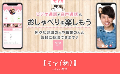 【口コミ・評判】初心者におすすめ！モテ方も学べる**モア（新）**の魅力と課金要素を徹底解説