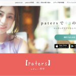 「【paters（ペイターズ）】の口コミ・評判から学ぶ！モテるための攻略法と魅力3選」