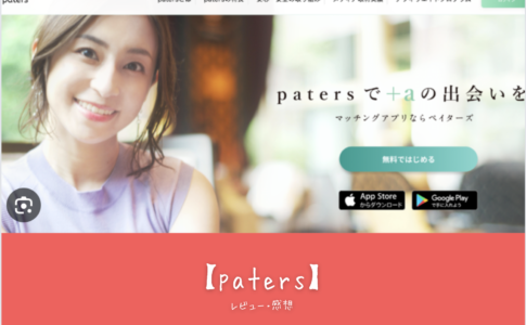 「【paters（ペイターズ）】の口コミ・評判から学ぶ！モテるための攻略法と魅力3選」