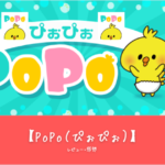 「モテ方を極める！口コミと評判が高い【PoPo（ぴぉぴぉ）】の完全ガイド」