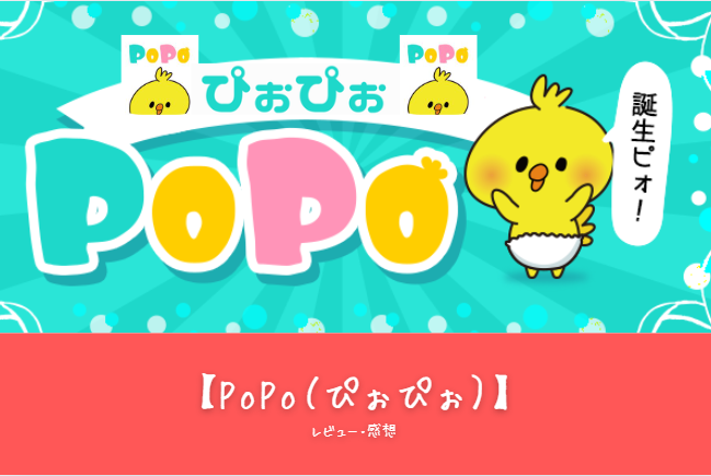 「モテ方を極める！口コミと評判が高い【PoPo（ぴぉぴぉ）】の完全ガイド」