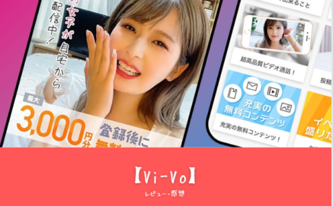 【Vi-Vo（ビーボ）】の評判と魅力を徹底解説！初心者向けスマホチャットアプリのおすすめポイント