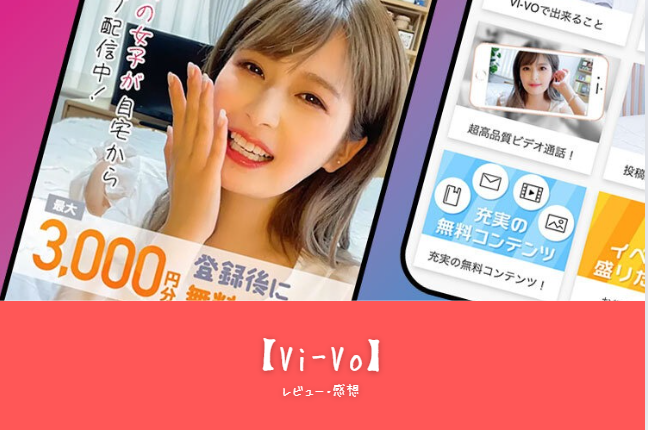 【Vi-Vo（ビーボ）】の評判と魅力を徹底解説！初心者向けスマホチャットアプリのおすすめポイント