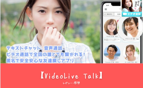 【VideoLive Talk】評判・口コミ・魅力を徹底解説！初心者にもおすすめの使い方