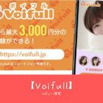 「Voifull（ボイフル）の魅力とは？初心者でも安心！口コミで話題の音声チャットアプリを徹底解説」