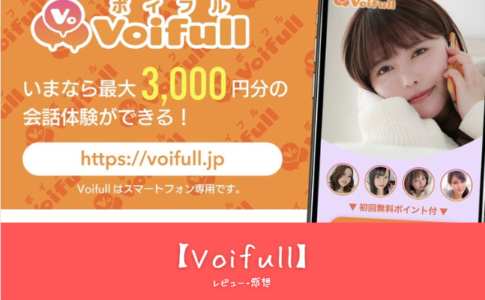 「Voifull（ボイフル）の魅力とは？初心者でも安心！口コミで話題の音声チャットアプリを徹底解説」