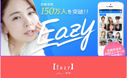 eazyの魅力を徹底解説！気軽に楽しめるチャットアプリの全貌