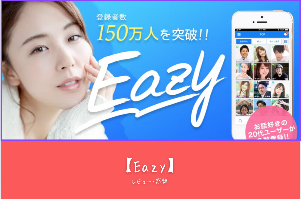 eazyの魅力を徹底解説！気軽に楽しめるチャットアプリの全貌