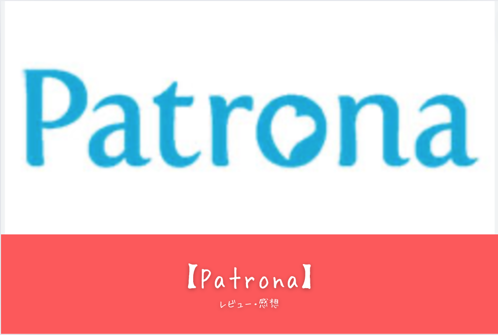 【Patronaレビュー】モテ方が劇的に変わる！初心者向けのアプリ活用法と口コミ